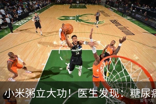 小米粥立大功！医生发现：糖尿病常喝小米粥，或能降低4种并发症