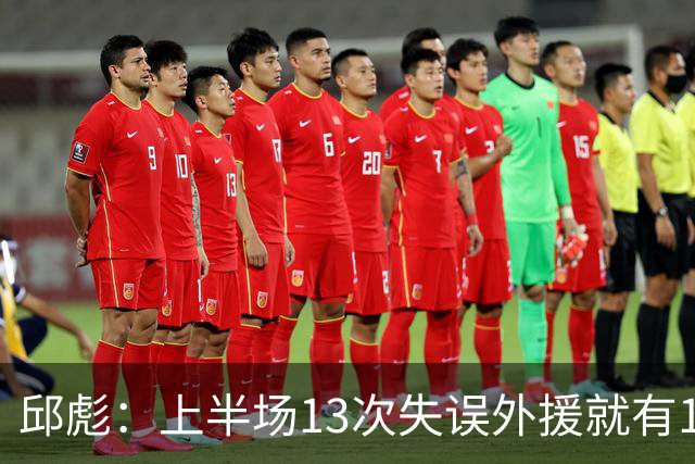 邱彪：上半场13次失误外援就有10次 陶汉林非常辛苦一直燃尽自己