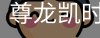 尊龙凯时