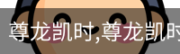 尊龙凯时